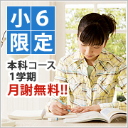 小学6年生限定!本科コース1学期月謝無料!
