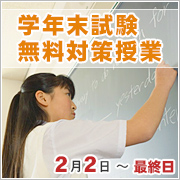 学年末試験無料対策授業 2月2日~最終日