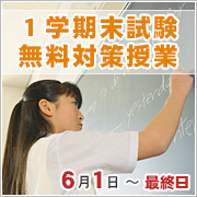 1学期末試験無料対策授業 6月1日~最終日