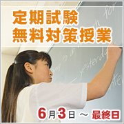 定期試験無料対策授業　6月3日～最終日