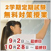 2学期定期試験無料対策授業　9/2～最終日　10/28～最終日