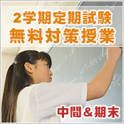 2学期定期試験無料対策授業 中間&期末