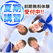 夏期講習受講生 受付中!