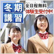 冬期講習全日程無料体験生受付中!