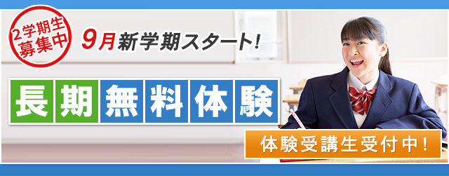 2学期生募集中　9月新学期スタート！長期無料体験 体験受講生受付中！