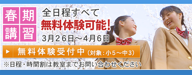 春期講習 全日程すべて無料体験可能!3月26日~4月6日 無料体験受付中(対象:小5~中3)※日程・時間割は教室までお問い合わせください