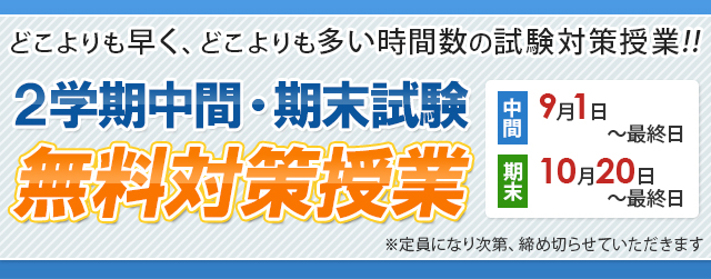 どこよりも早く、どこよりも多い時間数の試験対策授業！2学期中間・期末試験無料対策授業 中間：9月1日～最終日　期末：10月20日～最終日　※定員になり次第、締め切らせていただきます